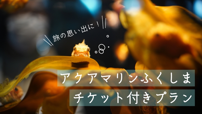 【2食付】アクアマリンふくしまのお得な入場券特典付き！東北最大級の水族館へ行こう★